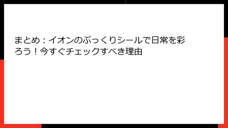 まとめ:イオンのぷっくりシールで日常を彩ろう!今すぐチェックすべき理由