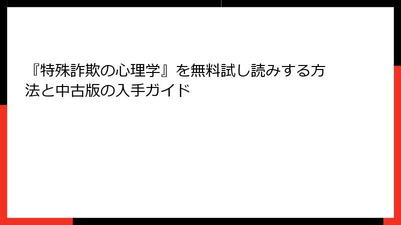 『特殊詐欺の心理学』を無料試し読みする方法と中古版の入手ガイド