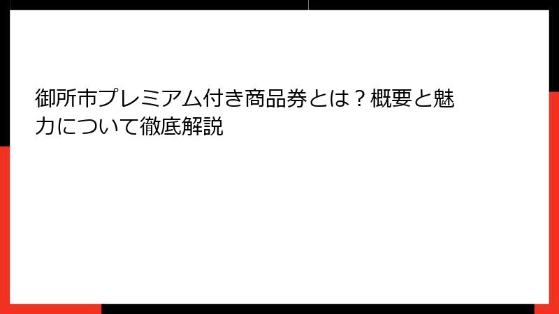 御所市プレミアム付き商品券とは？概要と魅力について徹底解説