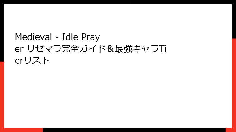 Medieval - Idle Prayer リセマラ完全ガイド&最強キャラTierリスト