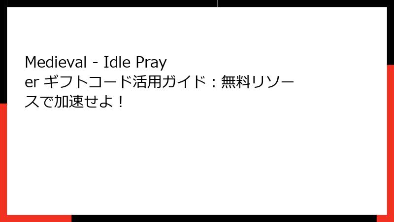 Medieval - Idle Prayer ギフトコード活用ガイド:無料リソースで加速せよ!