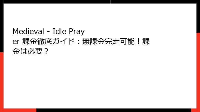Medieval - Idle Prayer 課金徹底ガイド:無課金完走可能!課金は必要?