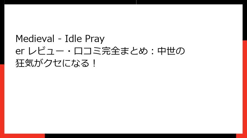 Medieval - Idle Prayer レビュー・口コミ完全まとめ:中世の狂気がクセになる!
