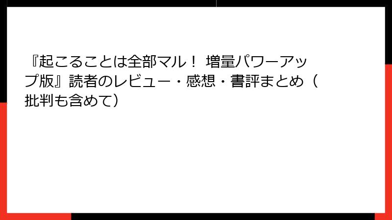 『起こることは全部マル！ 増量パワーアップ版』読者のレビュー・感想・書評まとめ（批判も含めて）