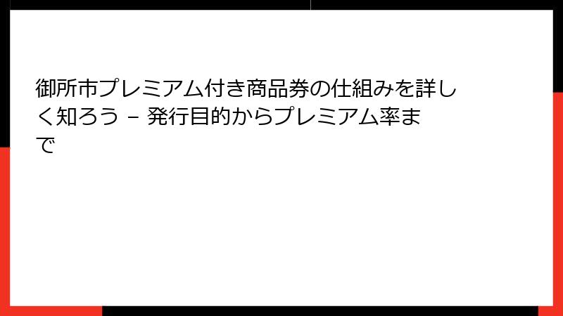 御所市プレミアム付き商品券の仕組みを詳しく知ろう – 発行目的からプレミアム率まで