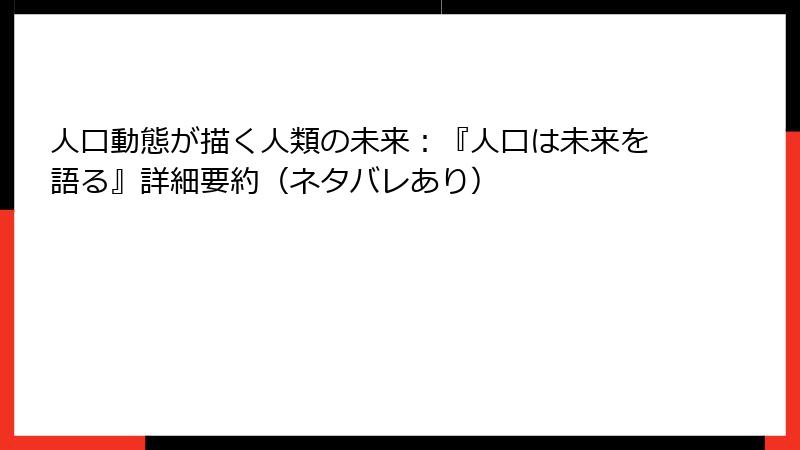人口動態が描く人類の未来：『人口は未来を語る』詳細要約（ネタバレあり）