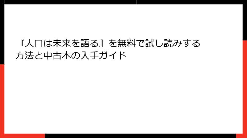 『人口は未来を語る』を無料で試し読みする方法と中古本の入手ガイド