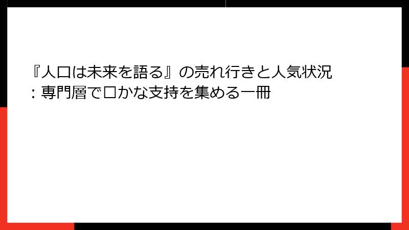 『人口は未来を語る』の売れ行きと人気状況：専門層で稳かな支持を集める一冊