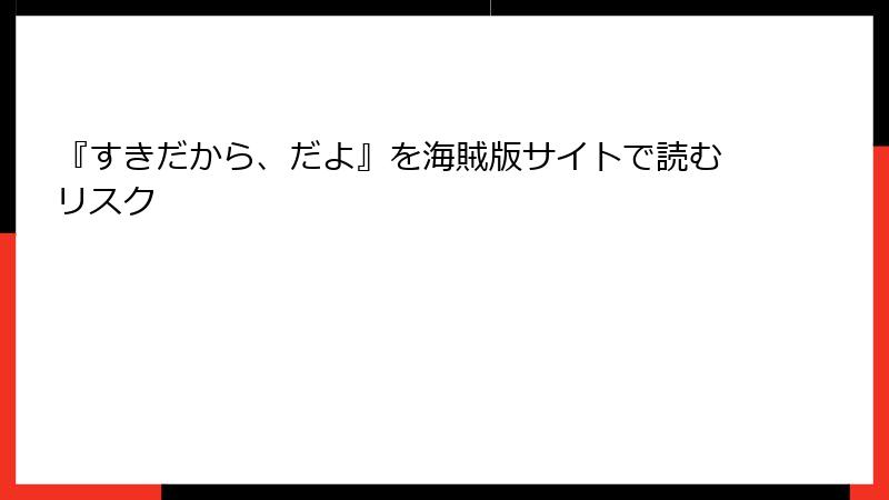 『すきだから、だよ』を海賊版サイトで読むリスク