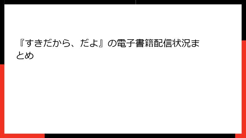 『すきだから、だよ』の電子書籍配信状況まとめ