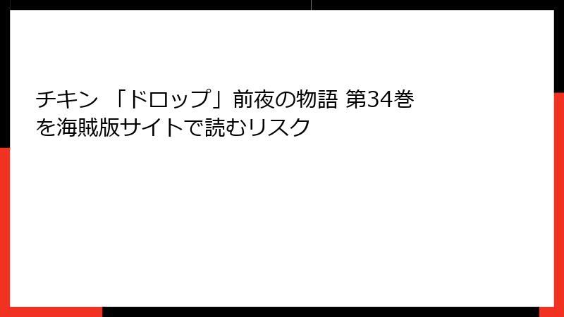 チキン 「ドロップ」前夜の物語 第34巻を海賊版サイトで読むリスク