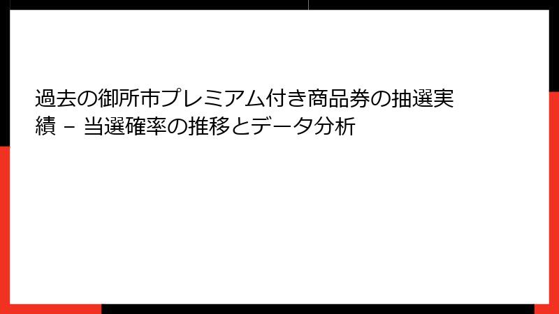 過去の御所市プレミアム付き商品券の抽選実績 – 当選確率の推移とデータ分析