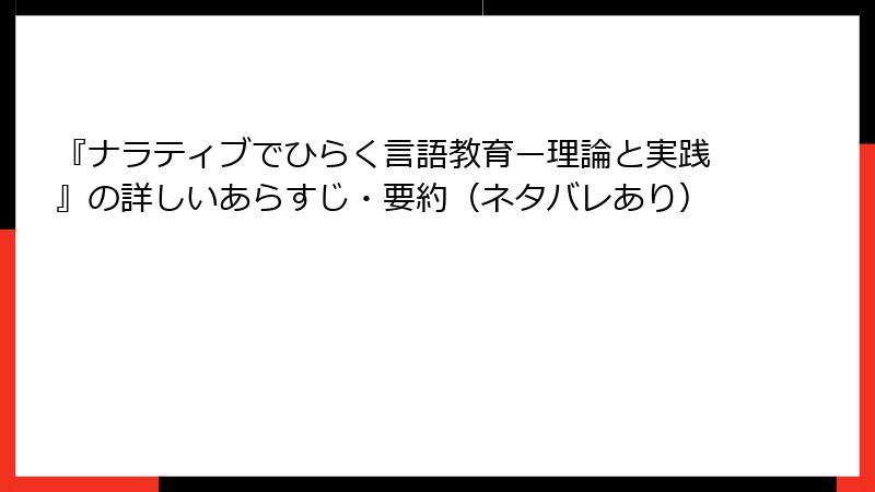 『ナラティブでひらく言語教育ー理論と実践』の詳しいあらすじ・要約（ネタバレあり）