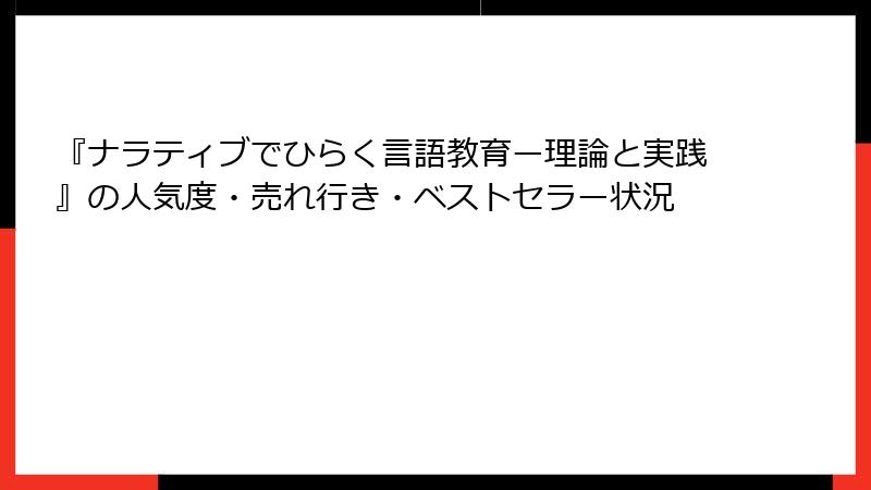 『ナラティブでひらく言語教育ー理論と実践』の人気度・売れ行き・ベストセラー状況