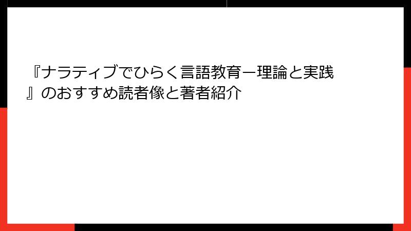 『ナラティブでひらく言語教育ー理論と実践』のおすすめ読者像と著者紹介