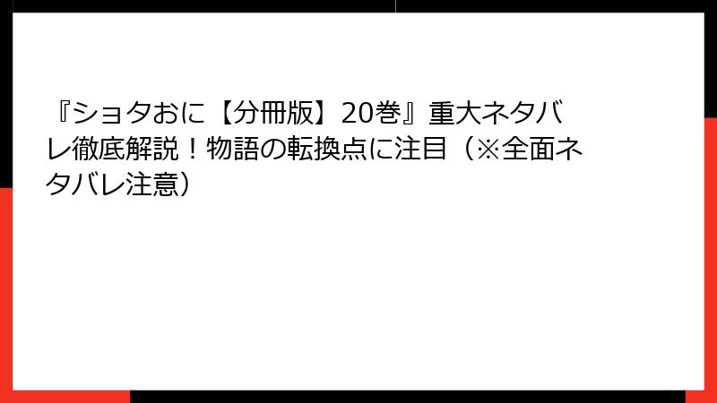『ショタおに【分冊版】20巻』重大ネタバレ徹底解説！物語の転換点に注目（※全面ネタバレ注意）