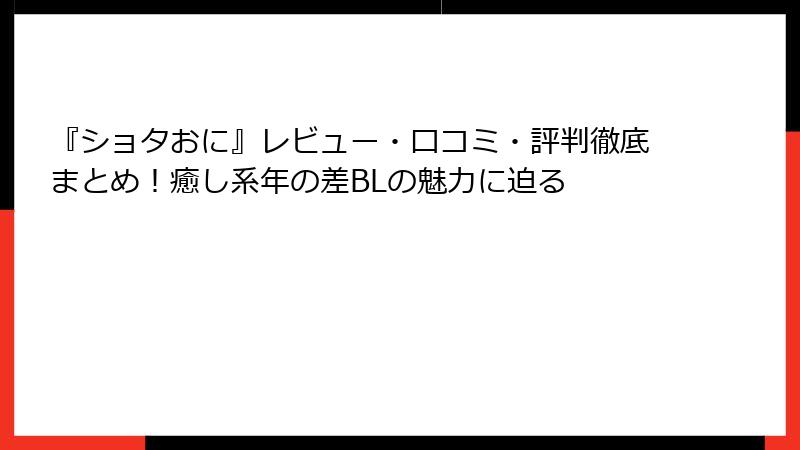 『ショタおに』レビュー・口コミ・評判徹底まとめ！癒し系年の差BLの魅力に迫る