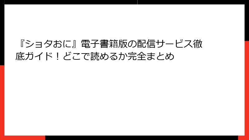 『ショタおに』電子書籍版の配信サービス徹底ガイド！どこで読めるか完全まとめ