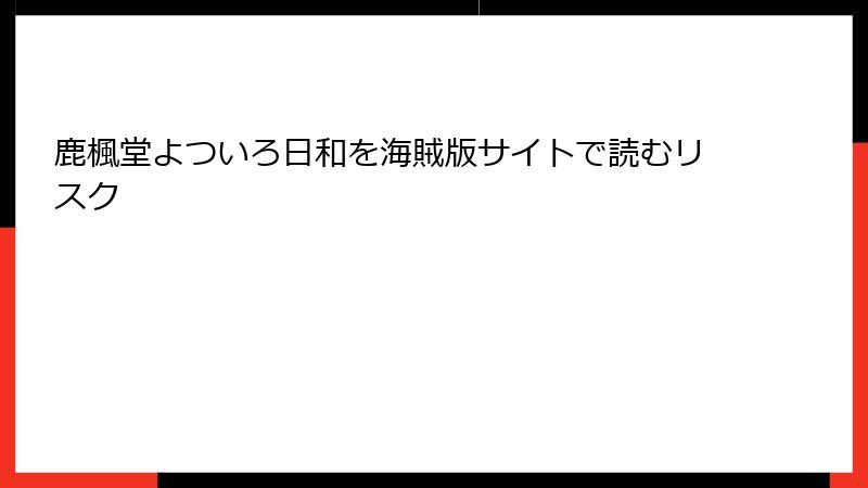 鹿楓堂よついろ日和を海賊版サイトで読むリスク