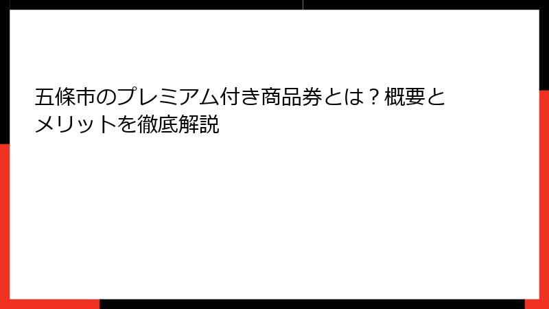 五條市のプレミアム付き商品券とは？概要とメリットを徹底解説