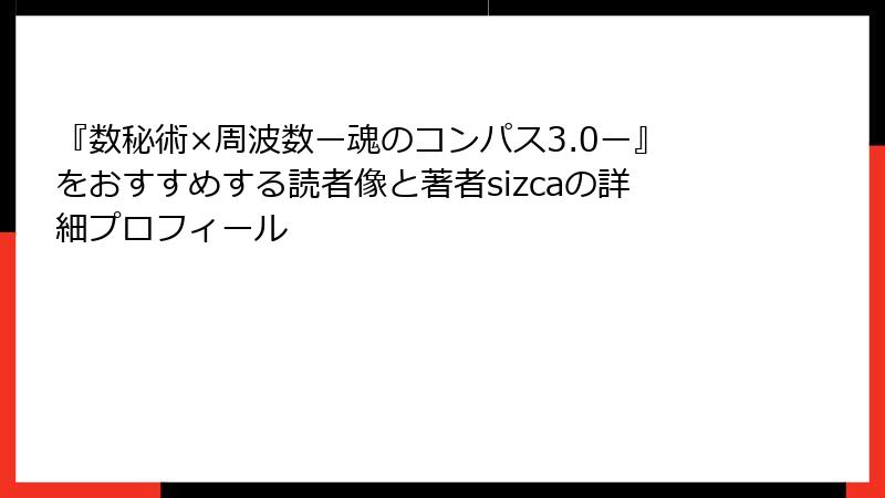 『数秘術×周波数ー魂のコンパス3.0ー』をおすすめする読者像と著者sizcaの詳細プロフィール