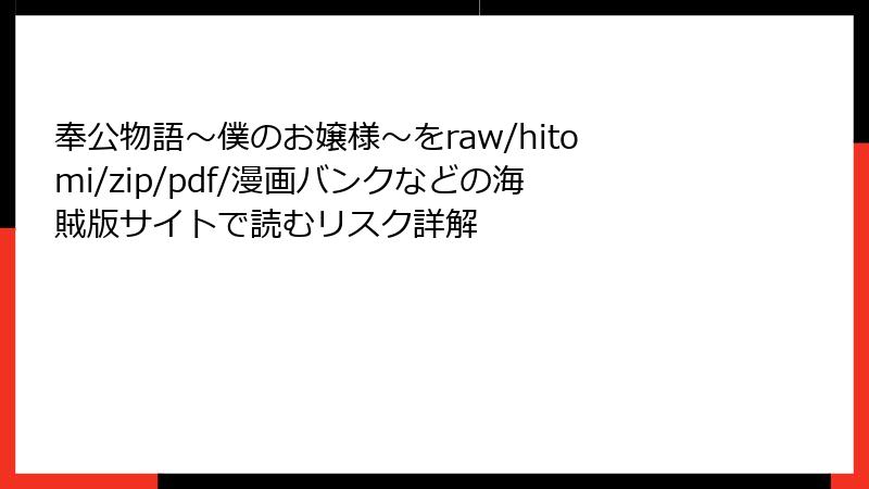 奉公物語～僕のお嬢様～をraw/hitomi/zip/pdf/漫画バンクなどの海賊版サイトで読むリスク詳解
