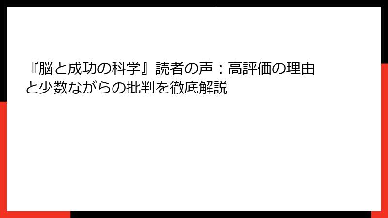 『脳と成功の科学』読者の声：高評価の理由と少数ながらの批判を徹底解説