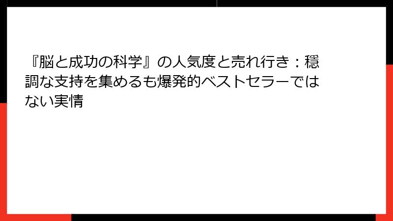 『脳と成功の科学』の人気度と売れ行き：穩調な支持を集めるも爆発的ベストセラーではない実情