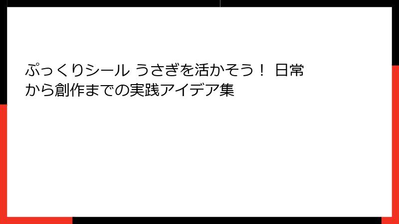 ぷっくりシール うさぎを活かそう！ 日常から創作までの実践アイデア集