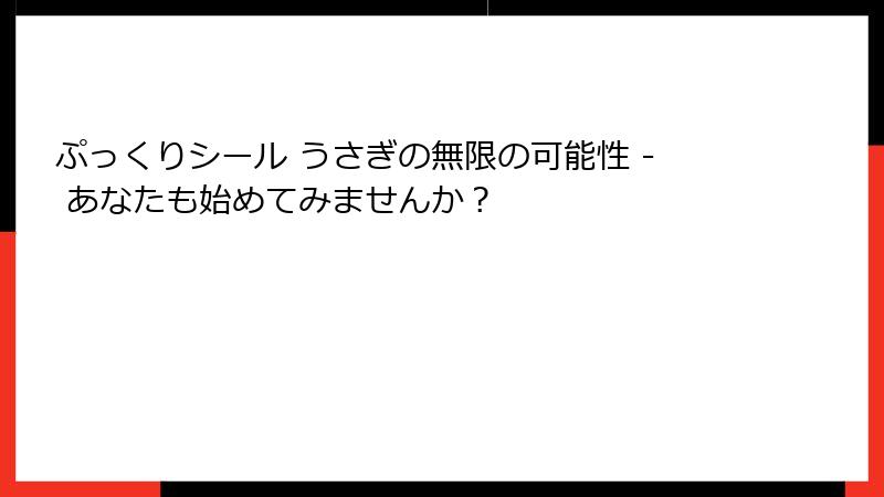 ぷっくりシール うさぎの無限の可能性 - あなたも始めてみませんか？