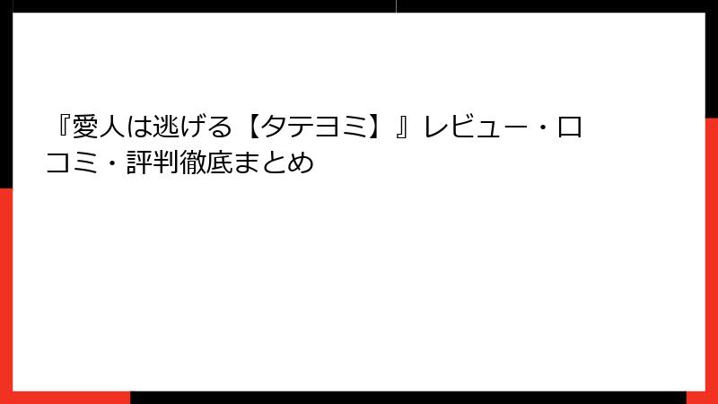 『愛人は逃げる【タテヨミ】』レビュー・口コミ・評判徹底まとめ