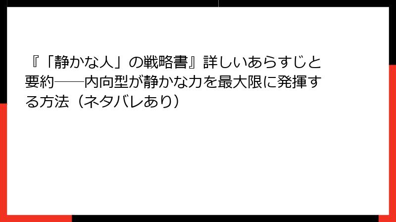 『「静かな人」の戦略書』詳しいあらすじと要約──内向型が静かな力を最大限に発揮する方法（ネタバレあり）