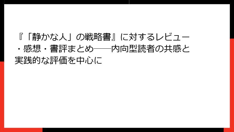 『「静かな人」の戦略書』に対するレビュー・感想・書評まとめ──内向型読者の共感と実践的な評価を中心に