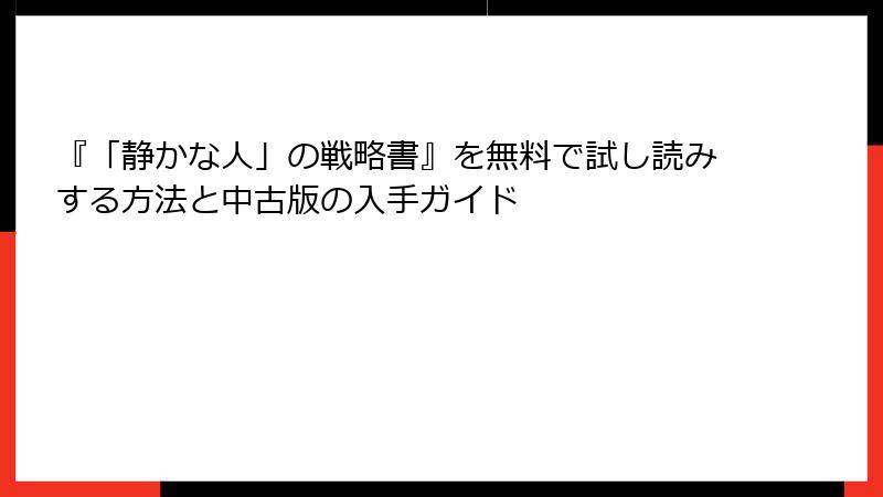 『「静かな人」の戦略書』を無料で試し読みする方法と中古版の入手ガイド
