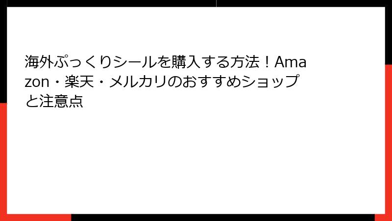 海外ぷっくりシールを購入する方法！Amazon・楽天・メルカリのおすすめショップと注意点