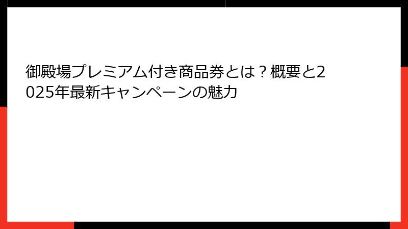 御殿場プレミアム付き商品券とは?概要と2025年最新キャンペーンの魅力