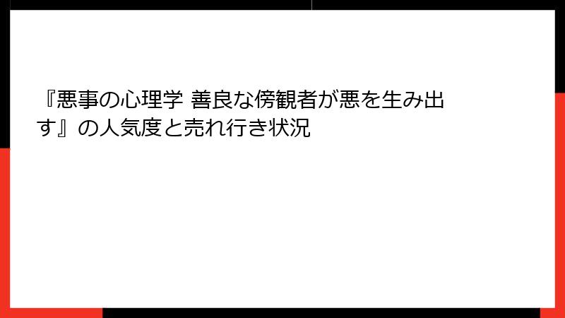 『悪事の心理学 善良な傍観者が悪を生み出す』の人気度と売れ行き状況