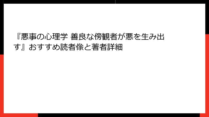 『悪事の心理学 善良な傍観者が悪を生み出す』おすすめ読者像と著者詳細
