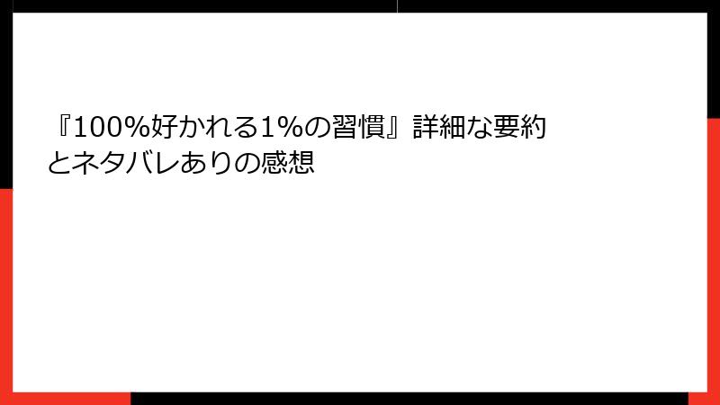 『100%好かれる1%の習慣』詳細な要約とネタバレありの感想