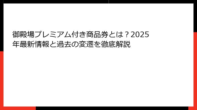 御殿場プレミアム付き商品券とは?2025年最新情報と過去の変遷を徹底解説