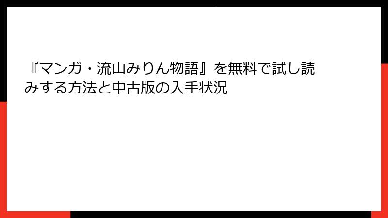 『マンガ・流山みりん物語』を無料で試し読みする方法と中古版の入手状況