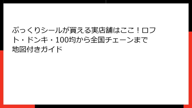 ぷっくりシールが買える実店舗はここ!ロフト・ドンキ・100均から全国チェーンまで地図付きガイド