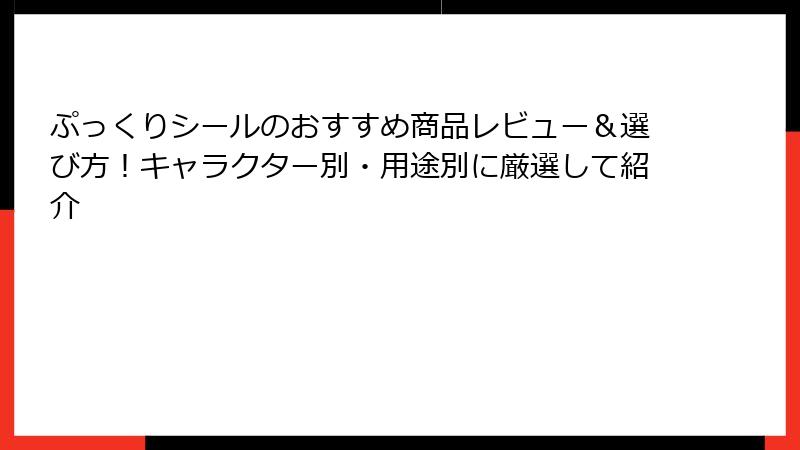 ぷっくりシールのおすすめ商品レビュー&選び方!キャラクター別・用途別に厳選して紹介