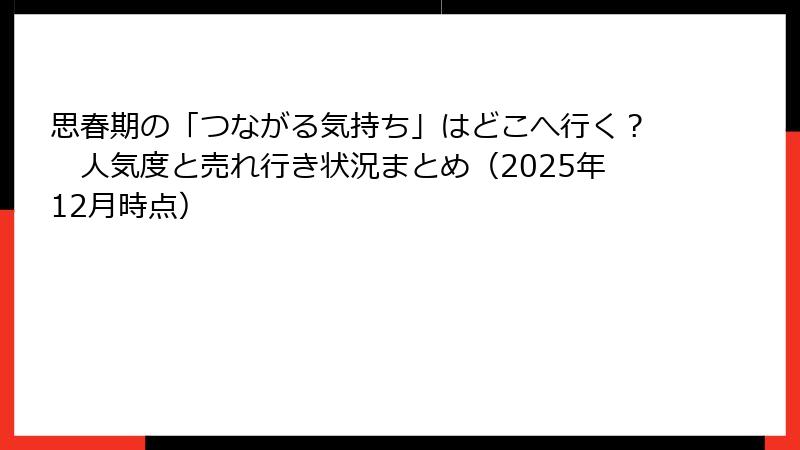 思春期の「つながる気持ち」はどこへ行く？　人気度と売れ行き状況まとめ（2025年12月時点）
