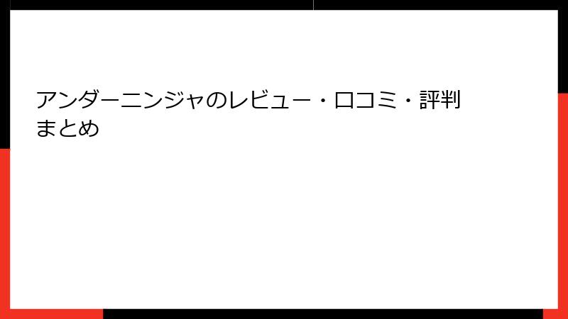 アンダーニンジャのレビュー・口コミ・評判まとめ