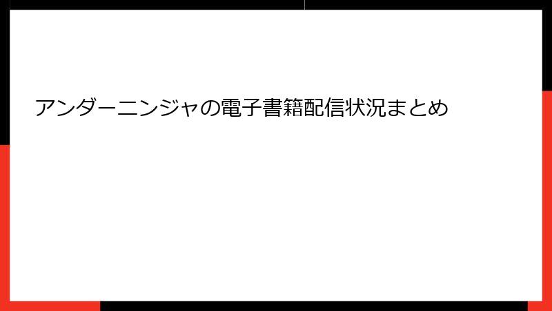 アンダーニンジャの電子書籍配信状況まとめ