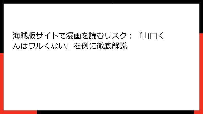 海賊版サイトで漫画を読むリスク:『山口くんはワルくない』を例に徹底解説