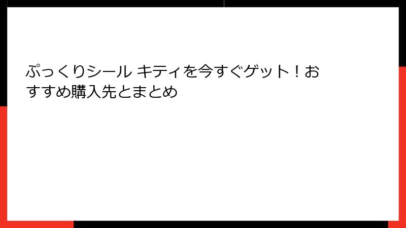 ぷっくりシール キティを今すぐゲット！おすすめ購入先とまとめ
