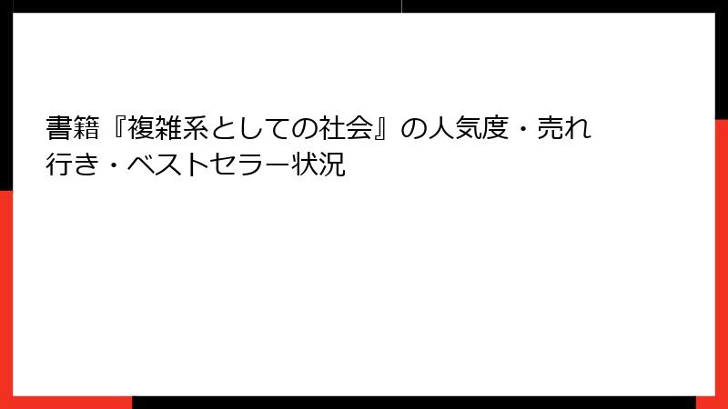 書籍『複雑系としての社会』の人気度・売れ行き・ベストセラー状況