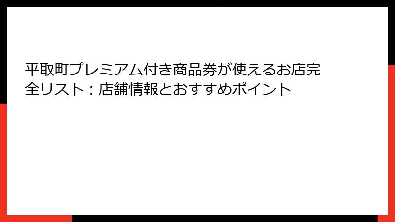 平取町プレミアム付き商品券が使えるお店完全リスト：店舗情報とおすすめポイント